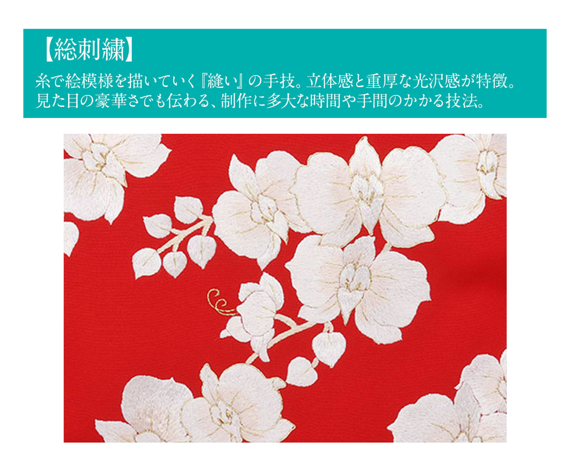 柄が全て刺繍で表現されたもの。
