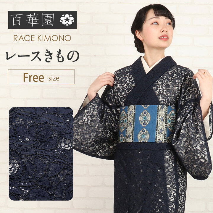 楽天市場】着物 お仕立上り＜百華園＞ フリーサイズ レース ＜ネイビー 