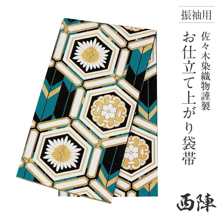 楽天市場】振袖用 袋帯 帯 成人式 青緑 矢絣に花亀甲 西陣織 佐々木 