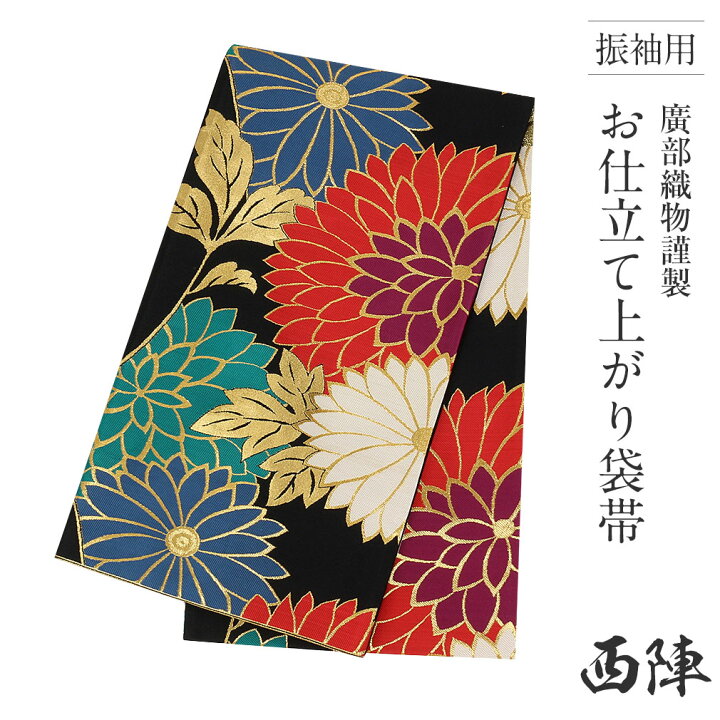 楽天市場】振袖用 袋帯 帯 成人式 黒 万寿菊 西陣織 廣部織物 仕立て 