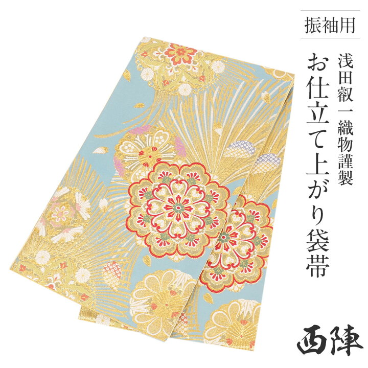 楽天市場】袋帯 振袖用 帯 成人式 水色 華紋 西陣織 浅田叡一織物 