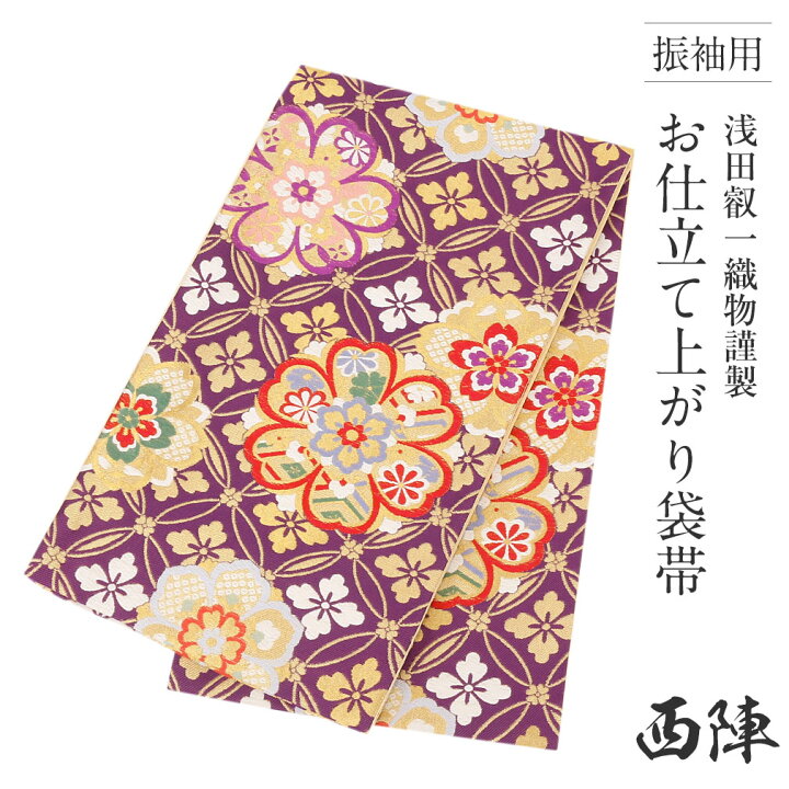 楽天市場】袋帯 振袖用 帯 成人式 紫 華紋 七宝 西陣織 浅田叡一織物 