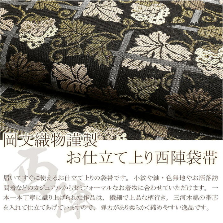 楽天市場】袋帯 帯 訪問着 ＜お仕立て上がり＞ 岡文織物：正絹西陣袋帯 