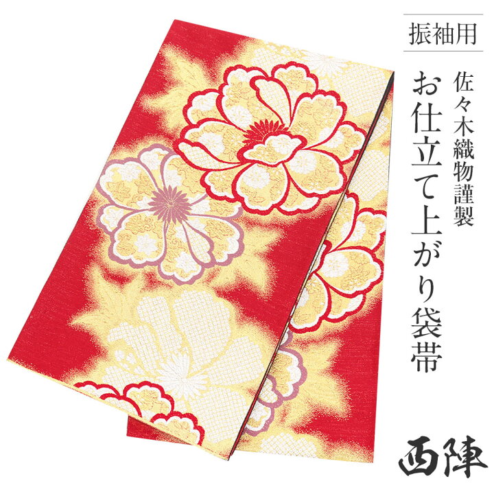 楽天市場】袋帯 振袖用 帯 成人式 赤 牡丹 西陣織 佐々木織物 仕立て  