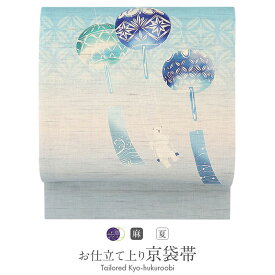 夏帯 京袋帯 麻 お仕立て上がり ＜水色 / 風鈴 ＞ 日本製 ＜ 召しませ花 ＞ 【 帯 おび 名古屋帯 なごや帯 召しませ華 盛夏 青 京袋 小紋 紬 単衣 夏着物 浴衣 和装 カジュアル シロクマ 白く