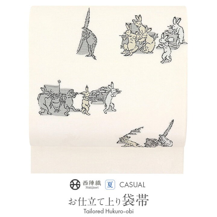 楽天市場】夏帯 袋帯 ＜白／鳥獣戯画＞ 西陣織 ＜佐々木染織＞ 仕立て  