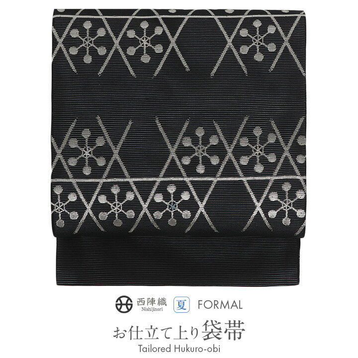 楽天市場】夏帯 袋帯 ＜黒 ／籠目に雪結晶＞ 西陣織 ＜京都イシハラ  