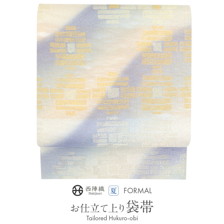 楽天市場】夏帯 袋帯 ブルー 白 金 銀 幾何学 西陣織 沢本織物 仕立て 
