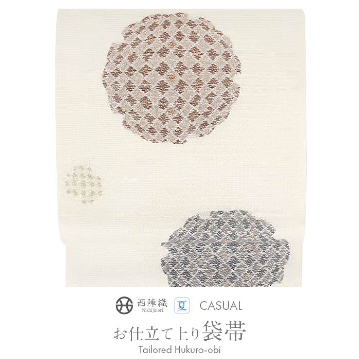 楽天市場】夏袋帯 帯 夏 夏帯 白 アイボリー 茶 灰 雪輪 西陣織 絽 