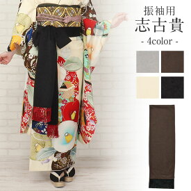 志古貴 振袖 成人式 普段用 お洒落用 全4色 白 黒 濃茶 薄灰色 振り袖 おしゃれ ママ振袖 謝恩会 結婚式 披露宴 着物 振袖小物 和装小物 しごき 日本製 クリーム ブラック ブラウン ライトグレー mono-furi