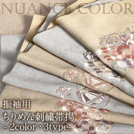 帯揚げ 振袖 成人式 ちりめん 刺繍 ポリエステル 全2色 ベージュ グレー 肌色 灰 ニュアンス くすみカラー 日本製 おびあげ 帯あげ 振り袖 謝恩会 結婚式 披露宴 着物 和装小物 帯揚 メール便対応可 宅配便対応可