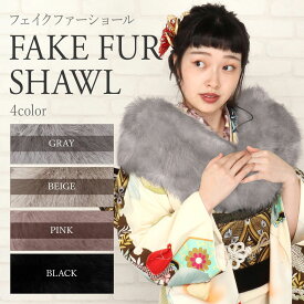 成人式 ショール 振袖 フォックス風 フェイクファー 4色展開 3Way ブラック グレー ベージュ ピンク ニュアンスカラー くすみ 着物ファー 着物用 振袖用 和装 洋装 ドレス 成人式 前撮り 卒業式 謝恩会 結婚式 和洋兼用 ストール ファー ふわふわ 防寒