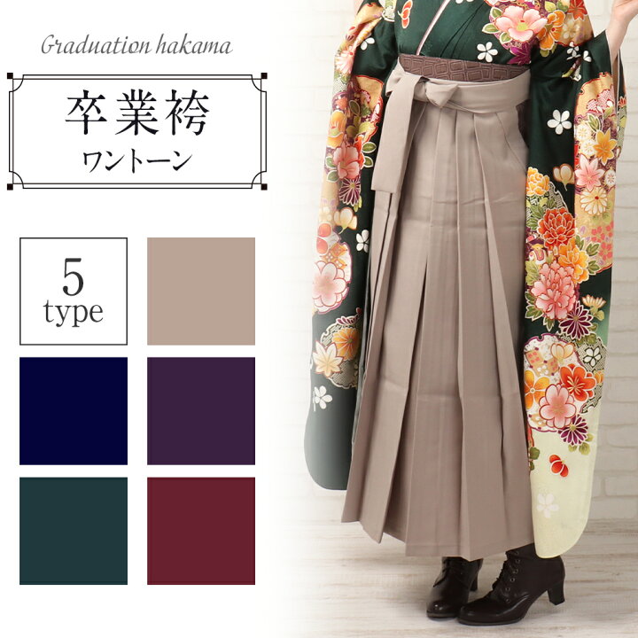 楽天市場】卒業式 袴 卒業袴 着物 無地 ベージュ 緑 紺 紫 臙脂 単品  