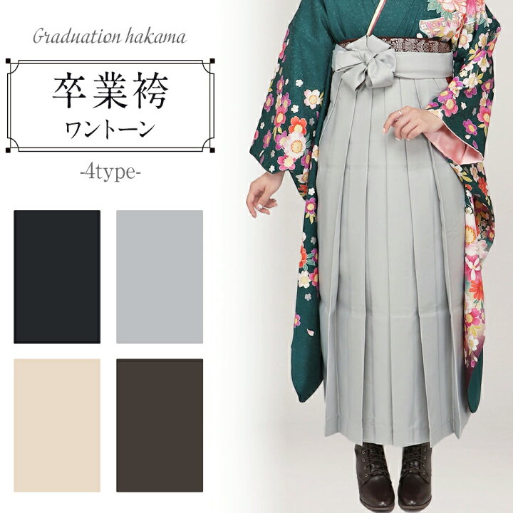 楽天市場】卒業式 袴 卒業袴 着物 無地 黒 灰 茶 アイボリー 単品 販売  