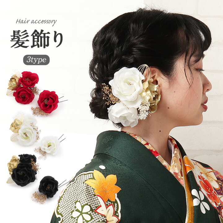 楽天市場 髪飾り 2点セット 成人式 振袖 袴 花 赤 白 黒 全3タイプ かみかざり ヘアアクセ 振袖 振り袖 袴 成人式 卒業式 結婚式 浴衣 花 フラワー 普段 礼装 和装 洋装 和洋兼用 着物 おしゃれ かわいい ヘアーアレンジ コサージュ 薔薇