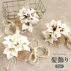 髪飾り 成人式 振袖用 成人用 Watmosphere クリーム パープル ブラウン 百合 花 水引 パール 日本製 振袖 卒業袴 振り袖 ママ振 おしゃれ はたち 結婚式 色打掛 引き振袖 花嫁 和装花嫁 コーム Uピン ニュアンスカラー くすみカラー ヘアアレンジ 花飾り ワトモスフィア