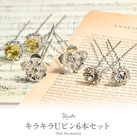 【20％オフ！サマーセール】Uピン ヘアピン 髪飾り 6本セット 飾りピン 銀 シルバー ラインストーン クリア イエロー フラワー アウトレット カジュアル フォーマル 結婚式 振袖 袴 訪問着 色無地 浴衣 ゆかた 着物 きもの かみかざり ヘア