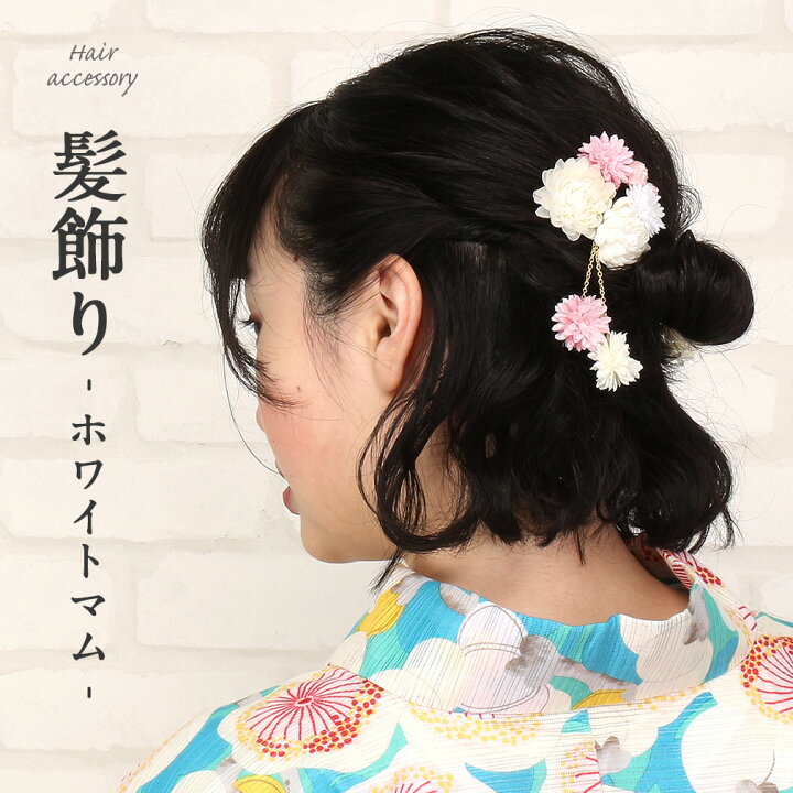 楽天市場 髪飾り 成人式 振袖 袴 浴衣 花 ホワイト マム 日本製 白 かみかざり ヘアアクセ 振り袖 成人式 卒業式 結婚式 浴衣 普段 礼装 和装 洋装 パーティー ドレス 和洋兼用 着物 小さめ ピンポンマム こだわりきもの専門店 Kisste