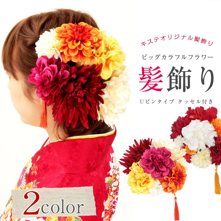 楽天市場】髪飾り 成人式 振袖 袴 花 キステオリジナル タッセル付 2 