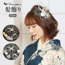 髪飾り 成人式 振袖用 成人用 Watmosphere ゴールド シルバー ワントーン シンプル 水引 和玉 かすみ草 日本製 振袖 卒業袴 振り袖 ママ振 おしゃれ はたち 結婚式 色打掛 引き振袖 花嫁 和装花嫁 Uピン 6本セット ニュアンス くすみ ヘアアレンジ ワトモスフィア