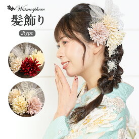 髪飾り 成人式 振袖用 成人用 Watmosphere グレー ベージュ くすみカラー 花 フラワー チュール かすみ草 日本製 振袖 卒業袴 振り袖 ママ振 おしゃれ はたち 結婚式 色打掛 引き振袖 花嫁 和装花嫁 Uピン 7本セット ニュアンス くすみ ヘアアレンジ ワトモスフィア