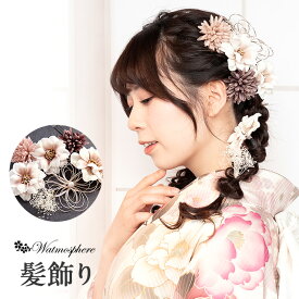 髪飾り 成人式 振袖用 成人用 Watmosphere くすみ ピンク グレージュ ブラウン 花 ピンポンマム 水引かすみ草 日本製 振袖 卒業袴 振り袖 ママ振 おしゃれ はたち 結婚式 色打掛 引き振袖 花嫁 和装花嫁 Uピン 7本セット ニュアンス くすみ ヘアアレンジ ワトモスフィア