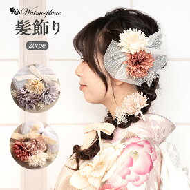 髪飾り 成人式 振袖用 成人用 Watmosphere グレー ベージュ くすみカラー 花 フラワー リボン ベロア チュール かすみ草 日本製 振袖 卒業袴 振り袖 ママ振 おしゃれ はたち 結婚式 色打掛 引き振袖 花嫁 和装花嫁 Uピン 7本セット ニュアンス ヘアアレンジ ワトモスフィア