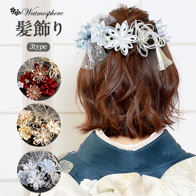 髪飾り 成人式 振袖用 成人用 Watmosphere レッド ゴールド アイスシルバー 花 水引き チュール つまみ細工 日本製 振袖 卒業袴 振り袖 ママ振 おしゃれ はたち 結婚式 色打掛 引き振袖 花嫁 和装花嫁 Uピン 7本 房飾り ニュアンス くすみ ヘアアレンジ ワトモスフィア