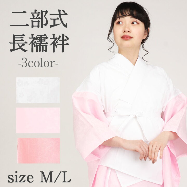 楽天市場】長襦袢 二部式 洗える長襦袢 半襟付 白 ピンク レディース  
