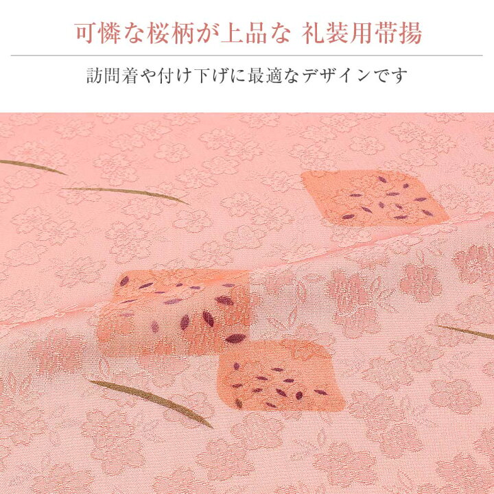 楽天市場】帯揚げ 礼装用 フォーマル サーモンピンク 桜模様 絹100 