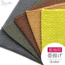 帯揚げ 振袖 成人式 ふくれ織 丹後ちりめん 金通し 正絹 全5色 日本製 振り袖 帯あげ 謝恩会 結婚式 披露宴 着物 和装小物 帯揚 おびあげ
