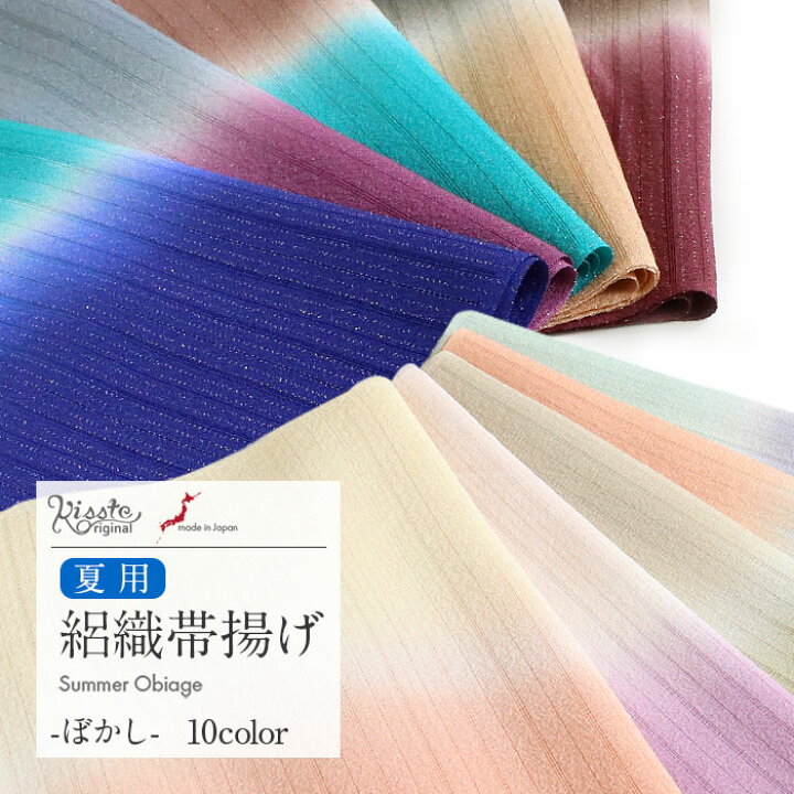 楽天市場】《10％OFF！サマーセール》 帯揚げ 夏用 Kissteオリジナル 