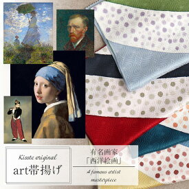 帯揚げ 赤 青 黄 水色 全4色 普段用 マネ ゴッホ フェルメール モネ うれしづくし キステオリジナル カジュアル 正絹 絹 シルク おとなカラー くすみカラー ニュアンス アート 西洋 絵画 画家 日本製 帯あげ 着物 和装小物