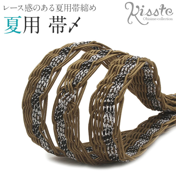 楽天市場】帯締め 夏 金茶 レース 正絹 普段用 カジュアル用 帯〆 夏用 