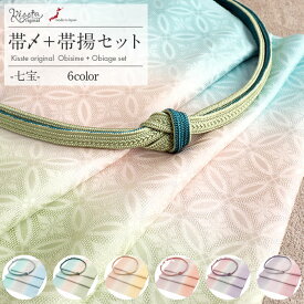 帯揚げ 帯締め セット 訪問着 帯締め 帯揚げ セット 準礼装 普段用 Kissteオリジナル 水色 黄緑 黄色 橙 紫 ピンク 灰 銀通し 金散らし ぼかし シルク 正絹 日本製 メール便対応 フォーマル カジュアル 色無地 付け下げ 結婚式 お宮参り 七五三 丹後ちりめん 春 夏 秋 冬