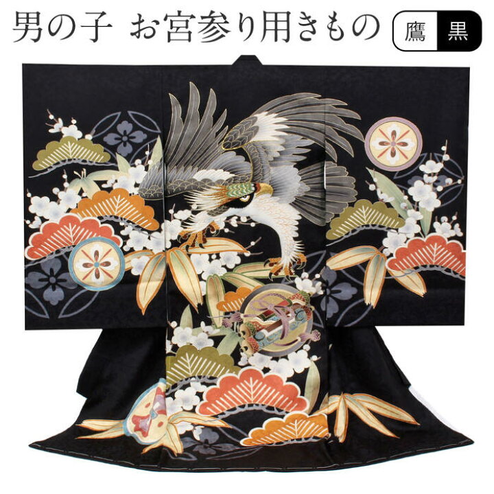 楽天市場】お宮参り 着物 男の子 産着 黒 鷹 松 巻物 正絹 新品 販売 