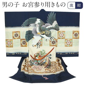 お宮参り 着物 男の子 絹100% 正絹初着 掛け着 産着 紺 鷹に兜 華紋 友禅 刺繍 金彩 新品 販売 購入 きもの 祝い着 のしめ 初着 祝着 一つ身 服装 赤ちゃん ベビー