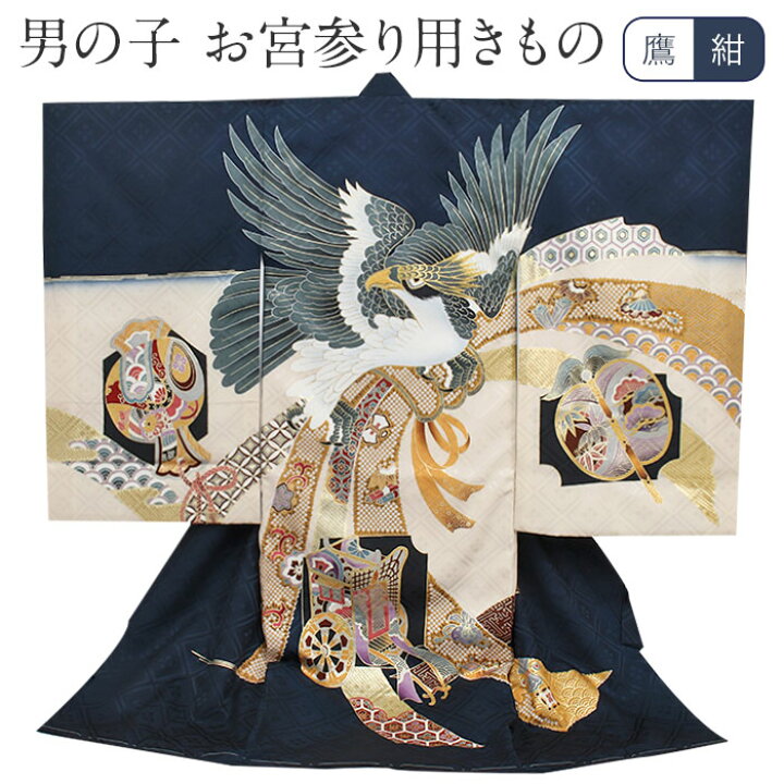 楽天市場】お宮参り 着物 男の子 産着 紺 鷹に御所車 束ね熨斗 正絹  