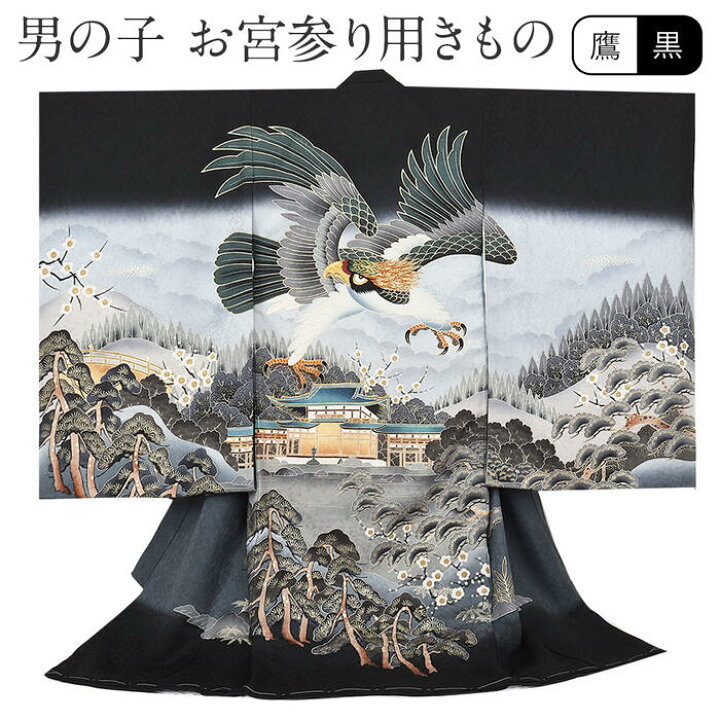 楽天市場】お宮参り 着物 男の子 産着 黒 鷹 平等院鳳凰堂 正絹 新品 