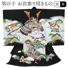 お宮参り 着物 男の子 絹100% 正絹初着 掛け着 産着 黒 兜に松 打ち出の小槌 友禅 刺繍 金彩 新品 販売 購入 きもの 祝い着 のしめ 初着 祝着 一つ身 服装 赤ちゃん ベビー