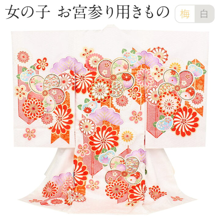 楽天市場 お宮参り 着物 女の子 産着 白 梅 菊 正絹 祝い着 のしめ 掛け着 初着 服装 赤ちゃん 販売 こだわりきもの専門店 Kisste