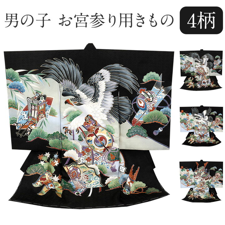 楽天市場】お宮参り 着物 男の子 産着 黒 鷹 兜 全4柄 正絹 新品 販売 