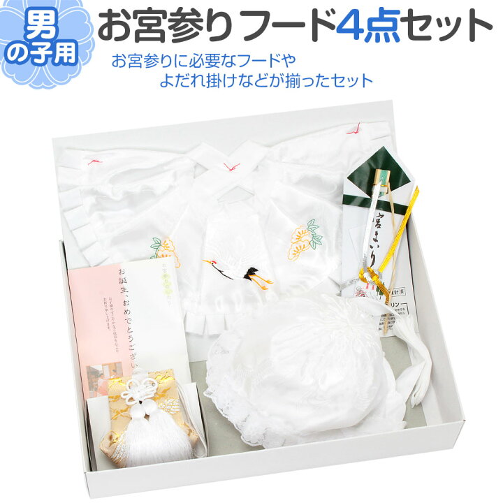 楽天市場 お宮参り よだれかけ 帽子 セット 男の子 白 スタイ 小物 フードセット 4点 お守り袋 末広 無ホルマリン 日本製 こだわりきもの専門店 Kisste