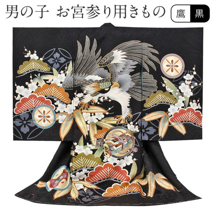 楽天市場】お宮参り 着物 男の子 産着 黒 鷹 宝尽くし 松竹梅 刺繍 