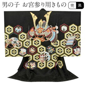 お宮参り 着物 男の子 絹100% 正絹初着 掛け着 産着 黒 兜 亀甲花紋 宝尽くし 刺繍 友禅 刺繍 金彩 新品 販売 購入 きもの 祝い着 のしめ 初着 祝着 一つ身 服装 赤ちゃん ベビー 日本製