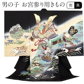 お宮参り 着物 男の子 絹100% 正絹初着 掛け着 産着 黒 兜 宝船 小槌 富士山 友禅 刺繍 金彩 新品 販売 購入 きもの 祝い着 のしめ 初着 祝着 一つ身 服装 赤ちゃん ベビー