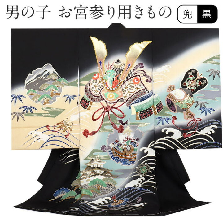 楽天市場】お宮参り 着物 男の子 産着 黒 兜 宝船 小槌 富士山 正絹 
