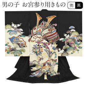 お宮参り 着物 男の子 絹100% 正絹初着 掛け着 産着 黒 兜 束ね熨斗 扇 友禅 刺繍 金彩 新品 販売 購入 きもの 祝い着 のしめ 初着 祝着 一つ身 服装 赤ちゃん ベビー