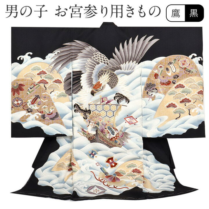 楽天市場】お宮参り 着物 男の子 産着 黒 鷹 宝船 正絹 新品 販売 購入 