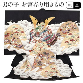 お宮参り 着物 男の子 絹100% 正絹初着 掛け着 産着 黒 兜 宝尽くし 友禅 刺繍 金彩 新品 販売 購入 きもの 祝い着 のしめ 初着 祝着 一つ身 服装 赤ちゃん ベビー